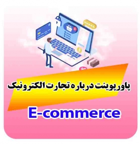 پاورپ.ینت درباره تجارت الکترونیک